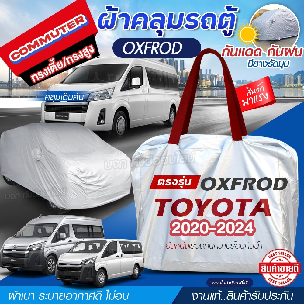 ผ้าคลุมรถตู้ ตรงรุ่น Toyota HIACE Commuter ปี 2020-2024 คอมมูเตอร์ ทรงเตี้ย-สูง ผ้า OXFORD หนา กันแด