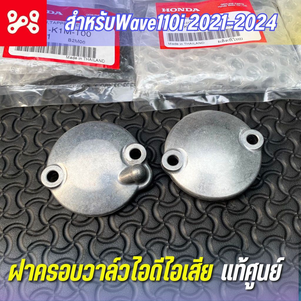 ฝาครอบวาล์วไอดี/ไอเสีย Wave110i 2021-2024 Wave125i 2023-2024 เเท้ศูนย์ 12361-K1M-T00 ฝาปิดช่องปรับตั้งวาล์วไอดี/ไอเสีย เ