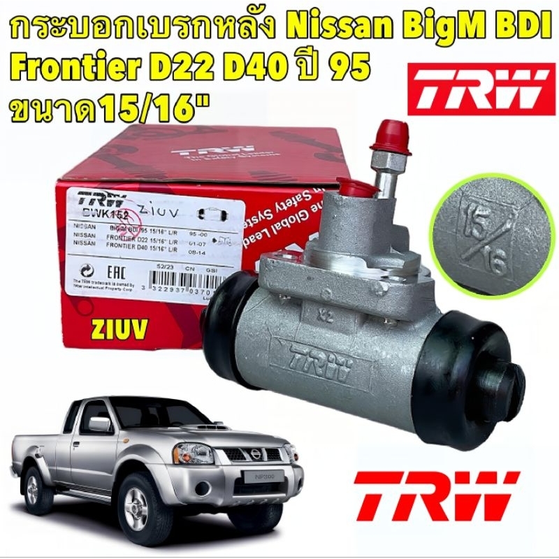 กระบอกเบรคหลัง 1ตัว NISSAN BIG-M BDI FRONTIER D22 D40 TD27 รหัส BWK152 ขนาด 15/16 ยี่ห้อ TRW แท้