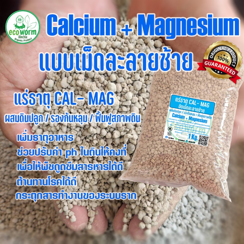 Cal Mag ปุ๋ยราคาถูก ใช้ได้นาน คุ้มค่าคุ้มราคา เพื่มธาตุอาหาร PH คงที่