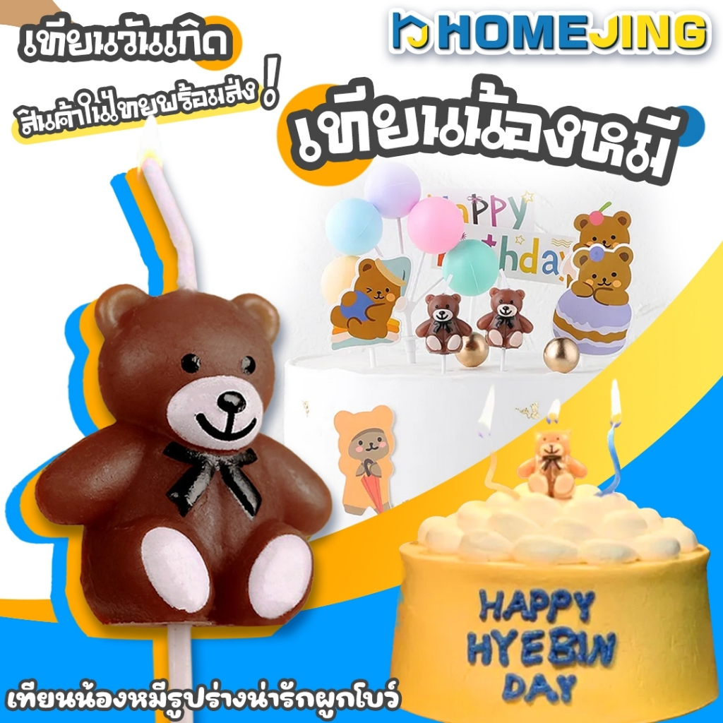 เทียนวันเกิดรูปหมี Birthday Candles Bear หลายแบบ ปักแต่งเค้ก น่ารัก พร้อมส่งจากไทย Home Jing