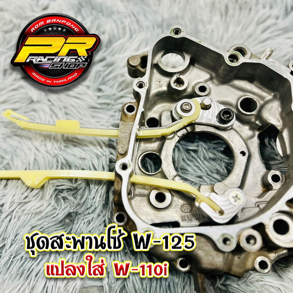ชุดแปลงสะพานโซ่ W-125 ใส่ W-110i