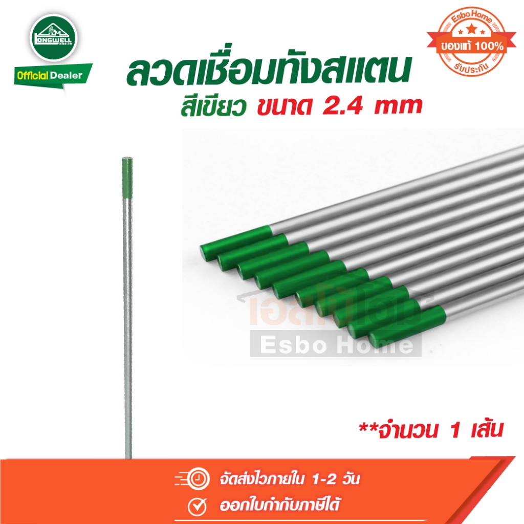 ลวดเชื่อม ทังสเตน เชื่อมอลูมิเนียม แมกนิเซียม ขนาด 1.6 , 2.4 มม. สีเขียว จำนวน 1 เส้น ลองเวล Longwell