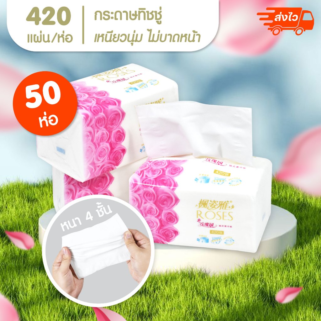 กระดาษ ทิชชู่ Roses ให้เยอะ420 แผ่น กระดาษเช็ดหน้า กระดาษเช็ดมือ กระดาษชำระ กระดาษเช็ดปาก ขายส่ง บรรจุ50 ห่อ 21,000 แผ่น