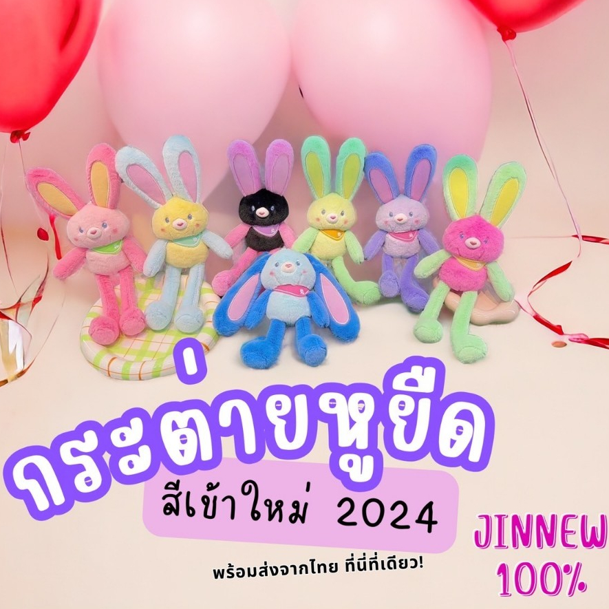 พวงกุญแจตุ๊กตากระต่ายหูขายืดสีเข้าใหม่ 2024 ดึงหู แขน ขาได้ สีใหม่ น่ารักมาก