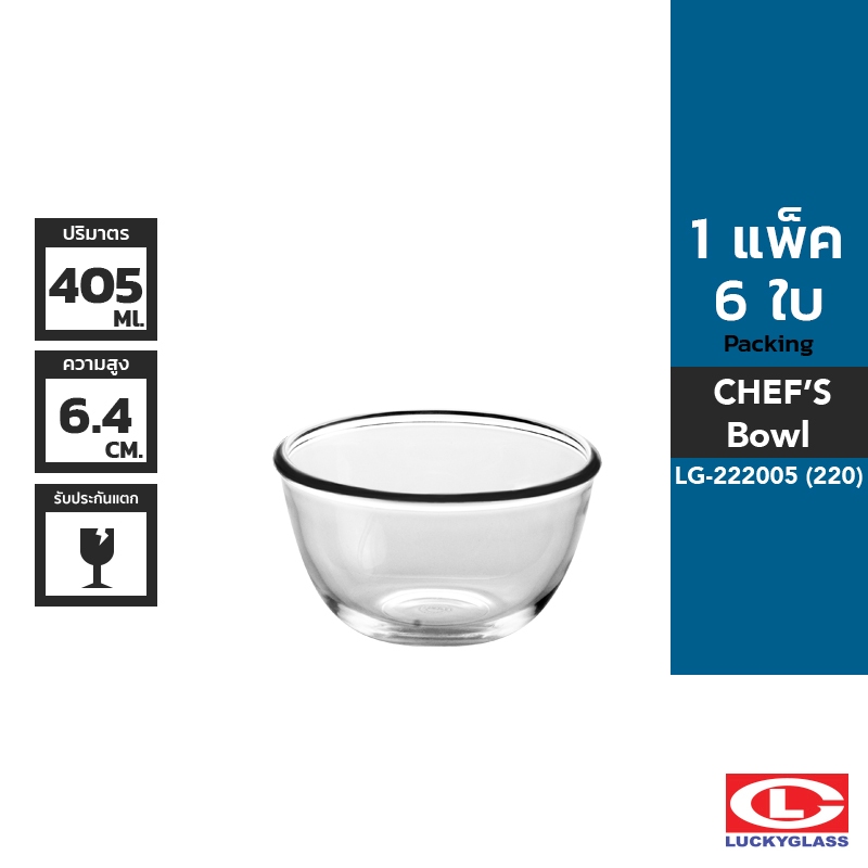 LUCKY ชามแก้ว รุ่น Chef's Bowl LG-222005 ขนาด 4 5/8 นิ้ว 6 ใบ