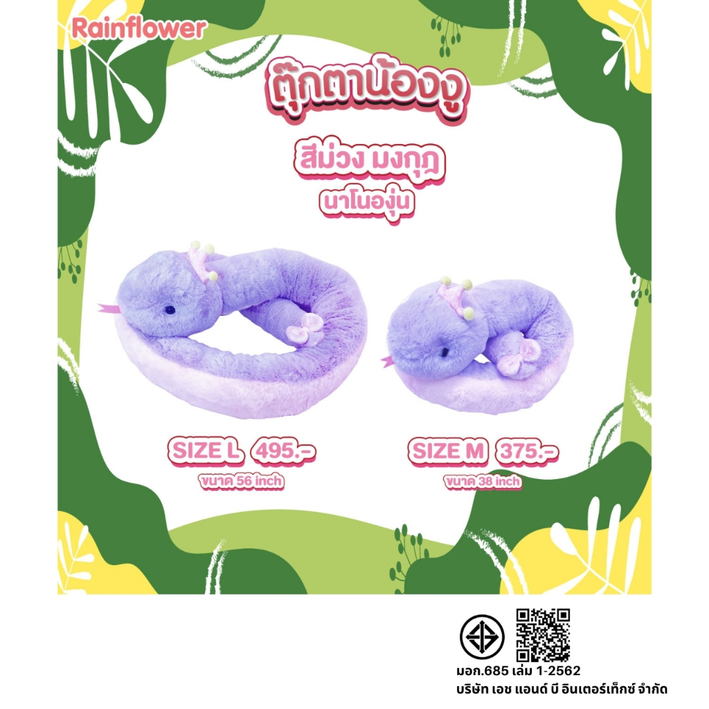ตุ๊กตาน้องงูสีม่วง (ใส่มงกุฎ) นาโนกลิ่นองุ่น แบรนด์ Rainflower