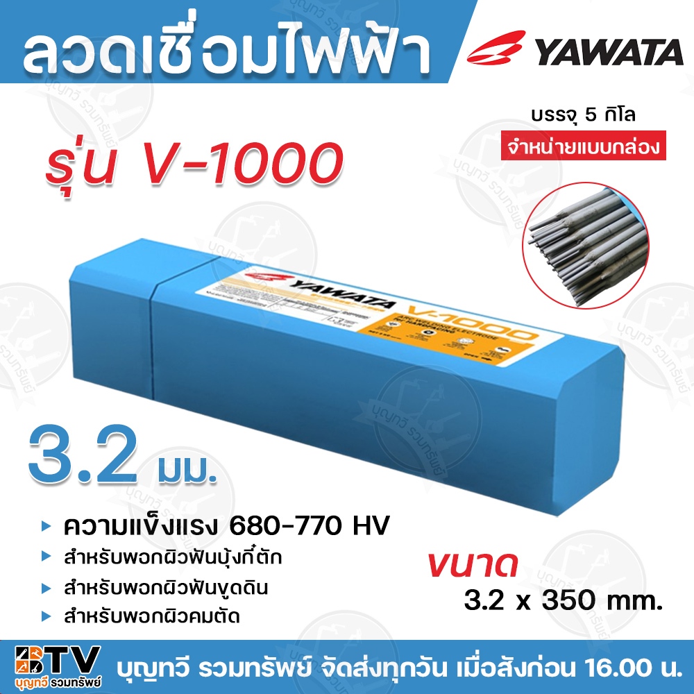 ลวดเชื่อม ไฟฟ้า ยาวาต้า V1000 3.2 x 350 mm 5 กิโล/กล่อง YAWATA รุ่น V-1000 ความแข็ง680-770v สำหรับพอ