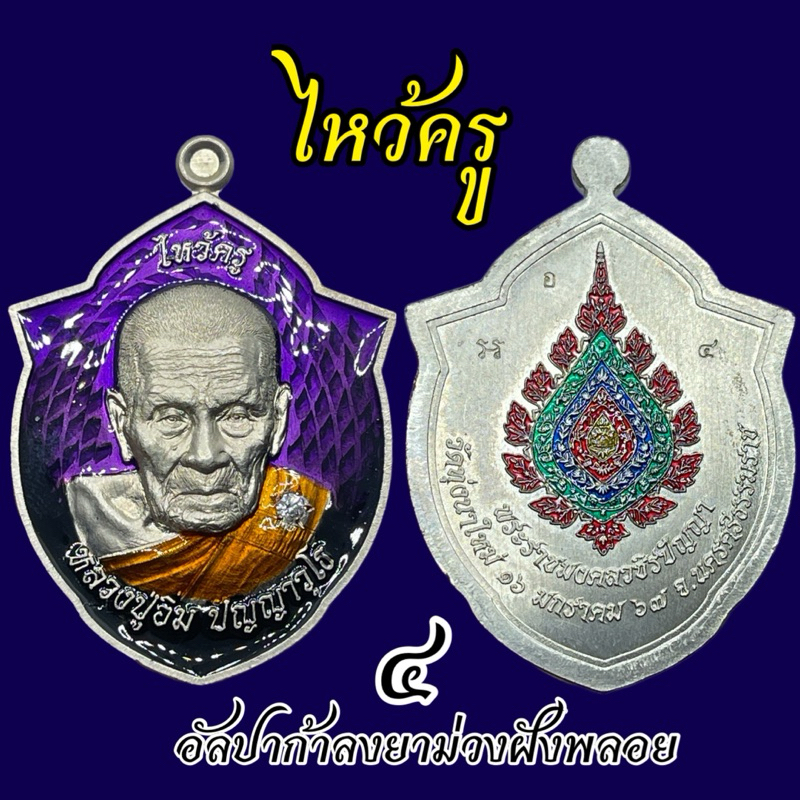 เหรียญหน้าวัว รุ่น ไหว้ครู67 (รุ่นแรก) หลวงปู่อิ่ม AMRSการันตี สร้างน้อย 107 เหรียญ กองบุญร่วมสร้างเ