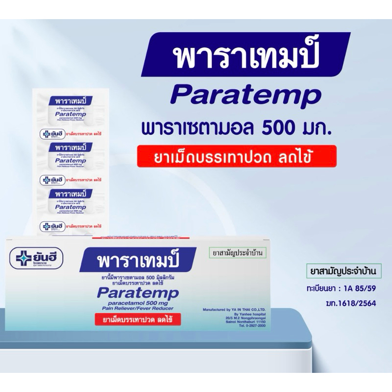 พาราเทมป์ 500 มก. 100 เม็ด 10 แผง