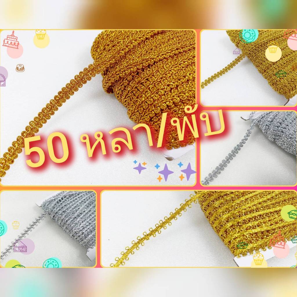 50 หลา/พับ ดิ้นตะขาบ ดิ้นใบเฟิร์น สีทอง/เงิน ดิ้นตกแต่ง