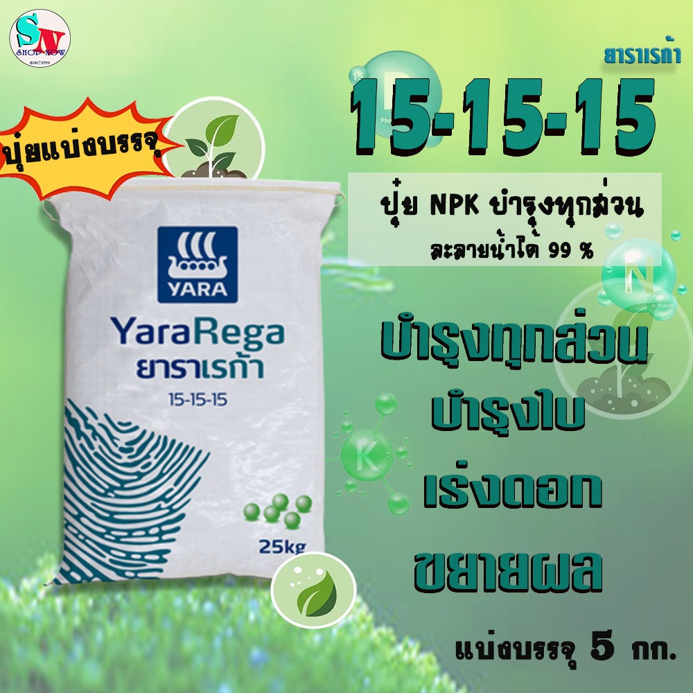 15-15-15 ยารา เรก้า แบ่งบรรจุ 5 กก. ปุ๋ยNPK ไนเตรต-ไนโตรเจน โพแทสเซียมซัลเฟต100% บำรุงทุกส่วน ละลายน้ำได้ดี พืชใช้ได้ไว