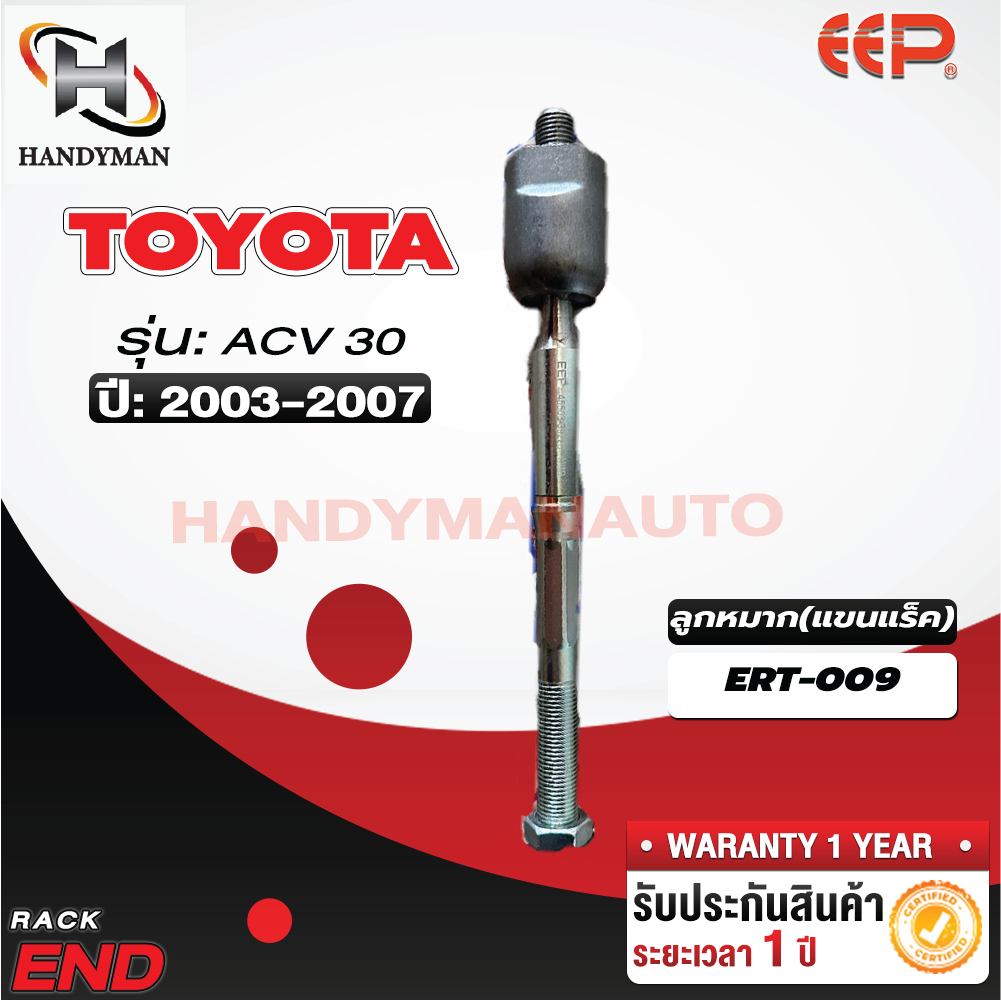 ลูกหมากแร็ค TOYOTA ACV 30