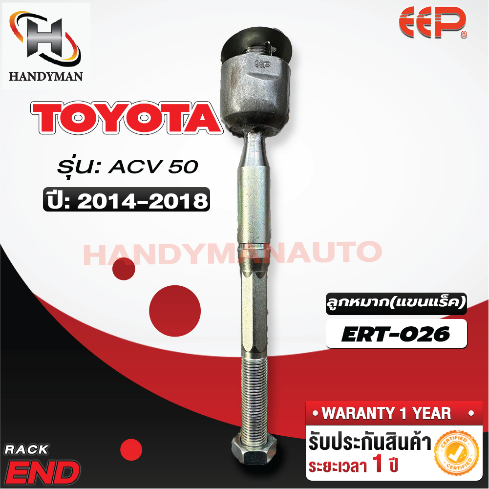 ลูกหมากแร็ค TOYOTA ACV 50