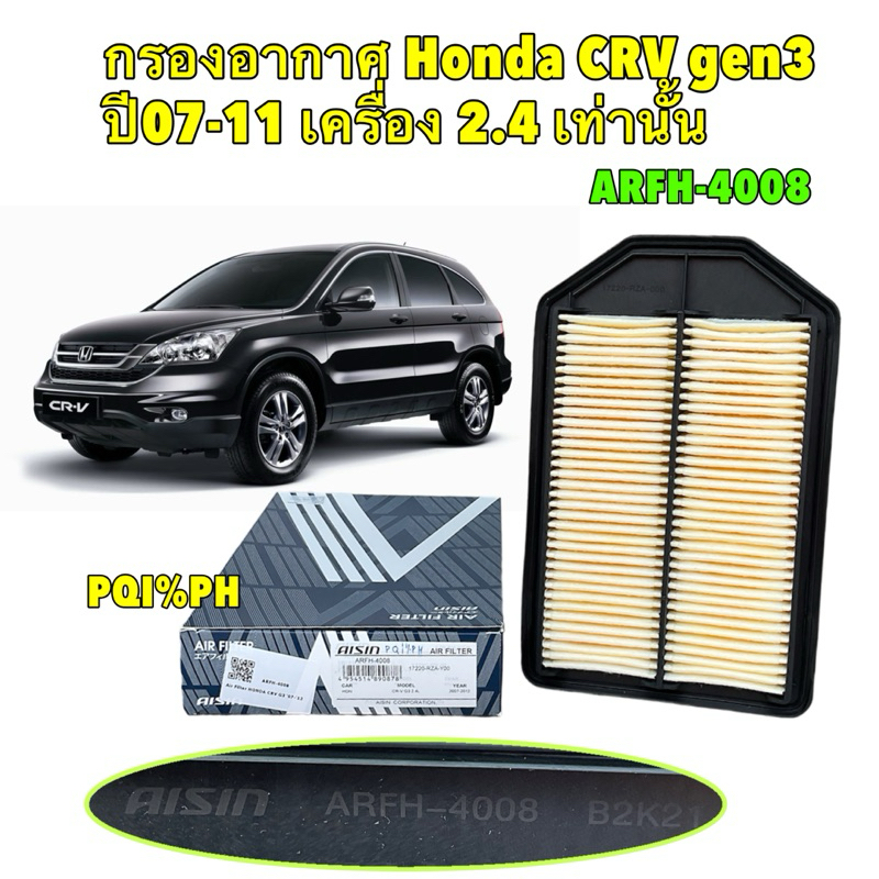 กรองอากาศ AISIN Honda CRV gen3 ปี 07-12 เครื่อง 2.4 เท่านั้น / (17220-RZA-000) / ARFH4008
