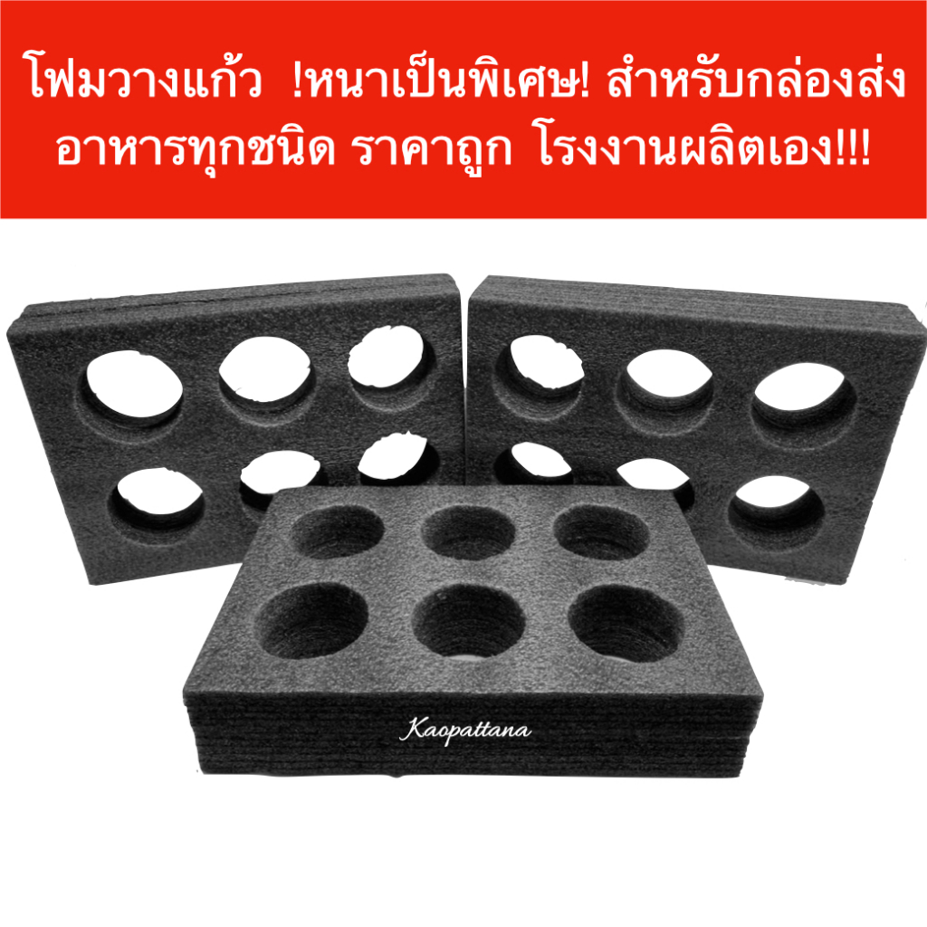 โฟมวางแก้ว !!!หนาเป็นพิเศษ!!!สำหรับใส่ในกระเป๋าส่งอาหาร ดีที่สุดถูกที่สุดโรงงานผลิตเอง