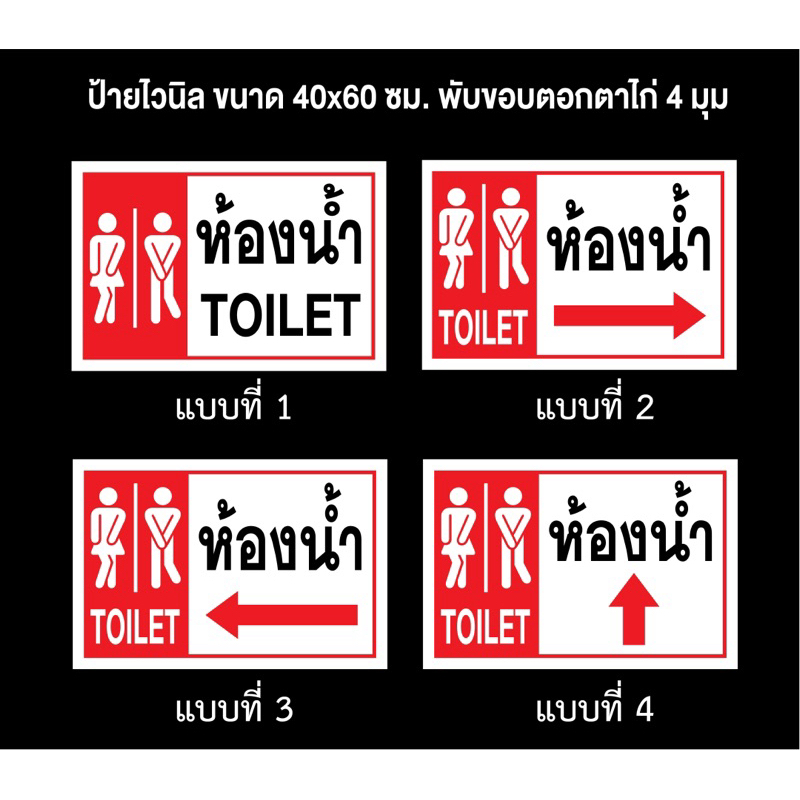 ป้ายไวนิล ป้ายห้องน้ำ C033 ขนาด 40x60 ซม. (พับขอบ+เจาะรูตาไก่ ฟรี! ) ป้ายไวนิลสำเร็จรูปพร้อมใช้งาน ทนแดดทนฝน