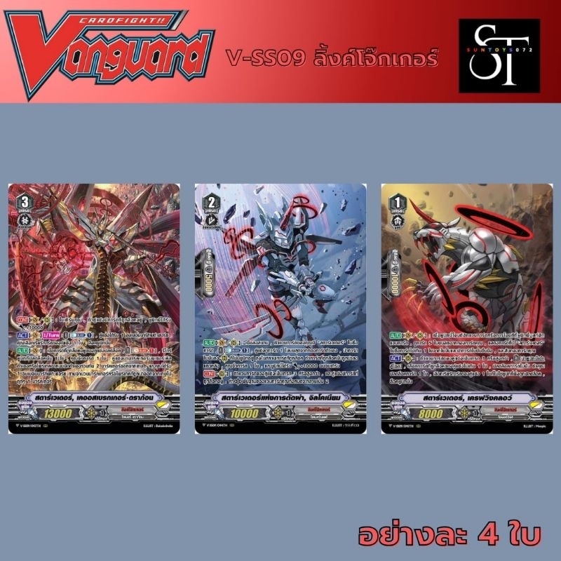 V-SS10มีแคลนลิ้งโจ๊กเกอร์, รอยัล, คาเงโร่, เพลมูนชุด1มี3แบบแบบละ4ใบ