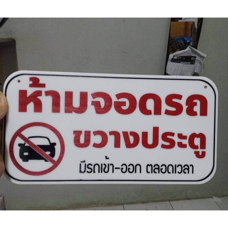 ป้ายห้ามจอดรถขวางประตู ป้ายอะคริลิก สลักเลเซอร์ลงสี ทนแดด ฝน เปลี่ยนข้อความได้