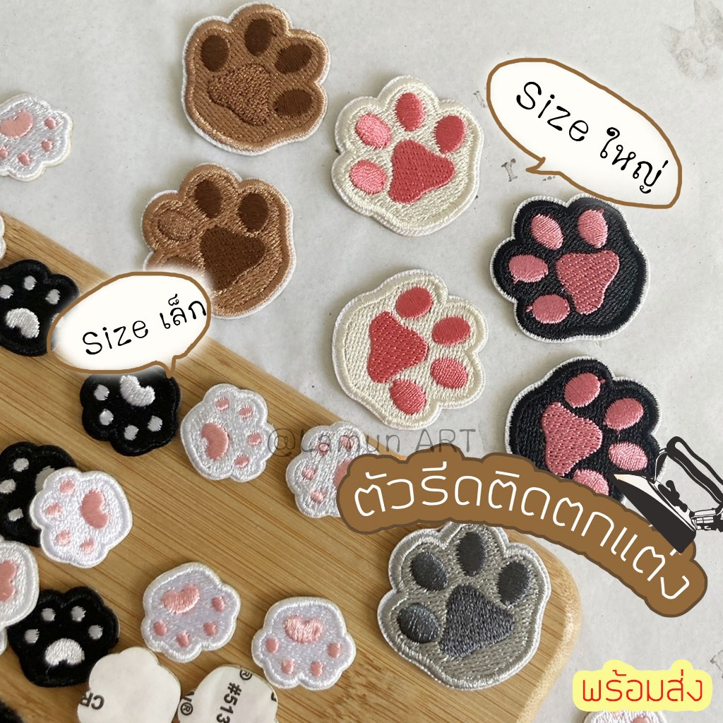 พร้อมส่ง*DIY ตัวรีดติดเสื้อผ้า ตัวรีด รูปอุ้งเท้าแมว เล็ก น่ารักๆ ตกแต่งแมส เสื้อผ้า หมวก กางเกง ปกไดอารี่ (พร้อมส่ง)