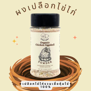 ผงเปลือกไข่ไก่ อาหารเสริม สุนัข แมว Chicken Eggshell Powder Topper for Dogs and Cats 100g