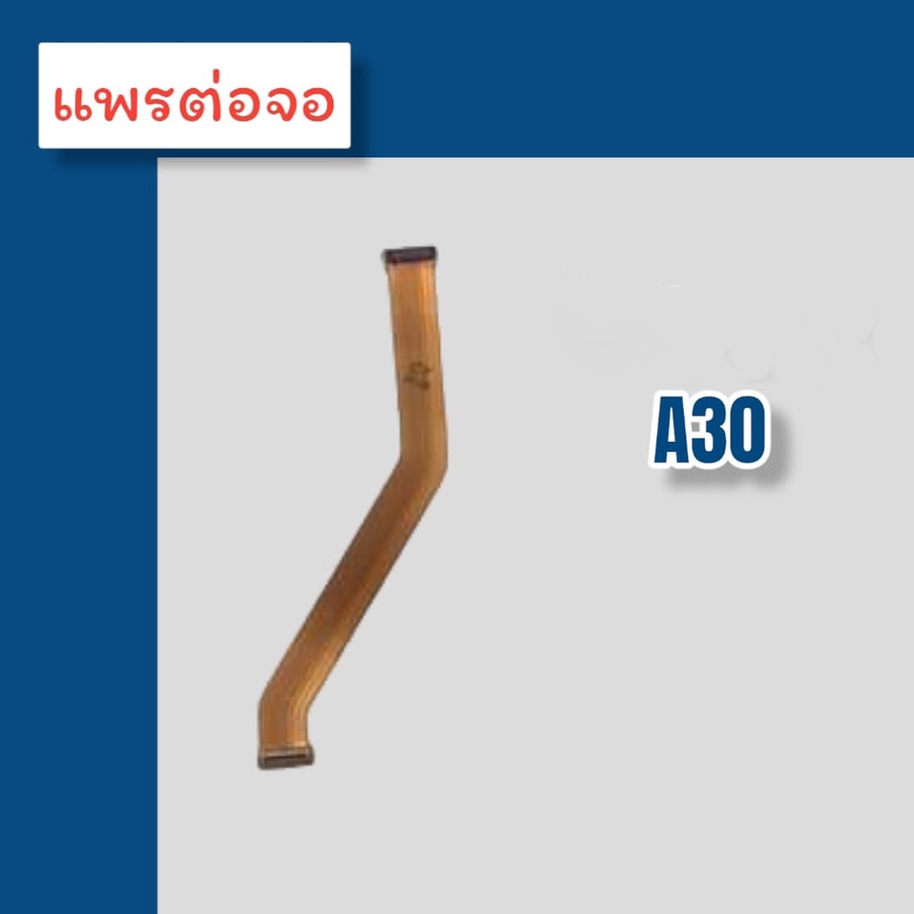 แพรต่อจอ A30 แพรต่อจอ A30 แพรต่อหน้าจอ A30สินค้าพร้อมส่ง