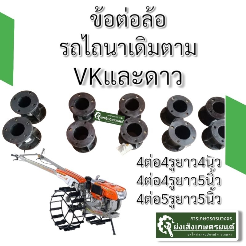 ข้อต่อล้อรถไถนาเดินตาม​ข้อต่อล้อเหล็กอย่างหนา  4ออก4 4ออก5   ดุมล้อ ใช้ต่อ ล้อเหล็ก ล้อยาง ล้อหน้า ล