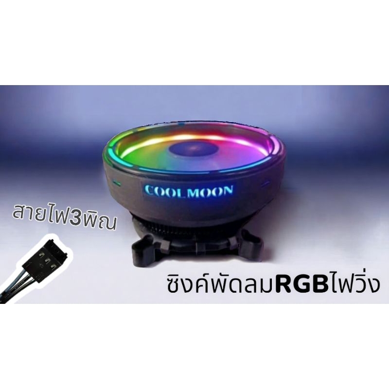 ซิงค์ พัดลมrgb พัดลมเคส พัดลมไฟRGB ไฟวิ่ง