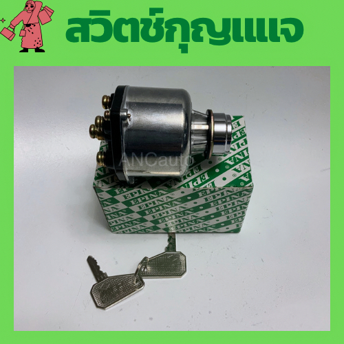 สวิทช์ กุญแจ อีซูซุใหญ่ สวิทช์ กุญแจ สตาร์ท กุญแจ สตาร์ท รถ12V/24V ปุ่มสตาร์ รถยนต์ สวิทซ์ กุญแจ รถยนต์ สวิท รถไถนา