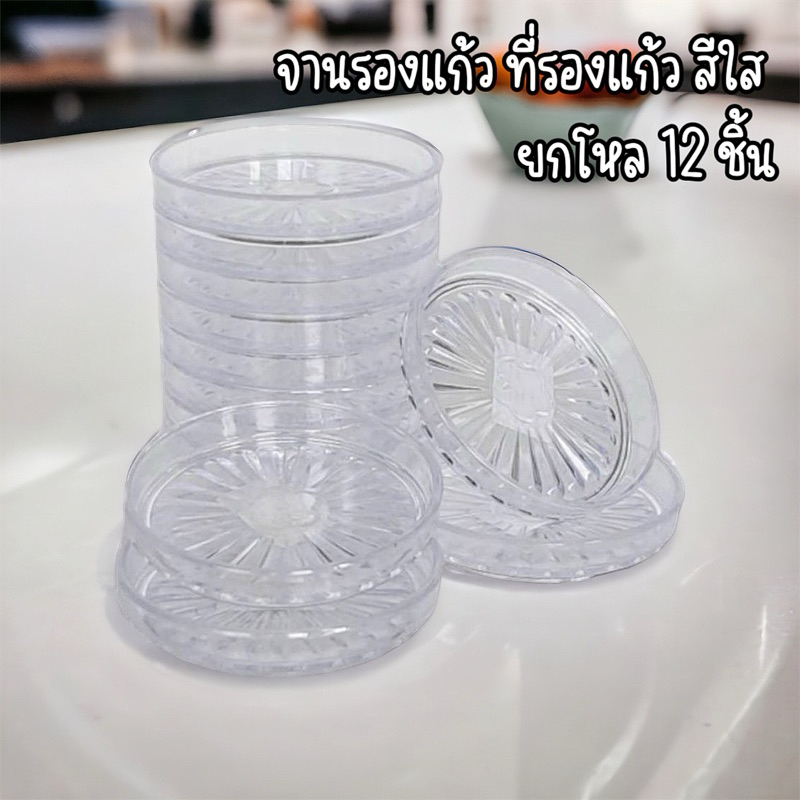Small Evting ( ยกโหล 12 ชิ้น ) จานรองแก้ว ที่รองแก้ว พลาสติก สีใส No.PS8
