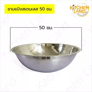 ชามแป้งสแตนเลส ขนาด 33-50 ซม. กะละมังสแตนเลส