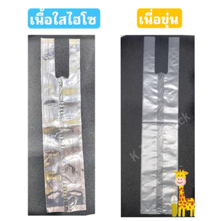ถุงหิ้วแก้วยีราฟ ,ถุงหิ้วแก้วทรงสูง ( 2 เนื้อ ขุ่น และ ใสไฮโซ)