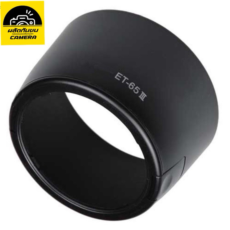 ฮูดเลนส์ ET-65 III Lens Hood for Canon EF 85mm F1.8 ฮูด เลนส์ แคนอน 85 mm f1.8 ตรงรุ่น ET-65iii ทรงกลม