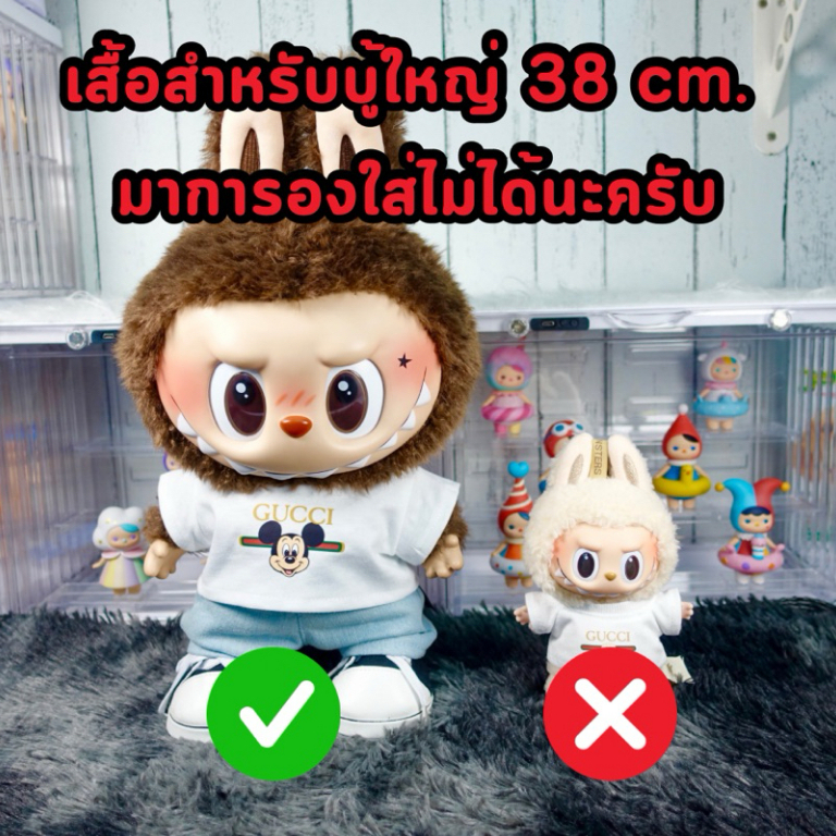 เสื้อลาบูบู้ (ตัวใหญ่) 38 ซม.ไซส์พวงกุญแจใส่ไม่ได้นะครับ LABUBU 38 cm เสื้อผ่าหลัง ใส่ง่าย