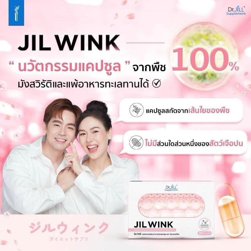 [มี QR Code] JILWINK By Dr.JiLL จิล วิงซ์วิตามินผิวขาว กระจ่างใส ออร่า ลดหมองคล้ำ ลดริ้วรอย ฝ้ากระจุดด่างดำ
