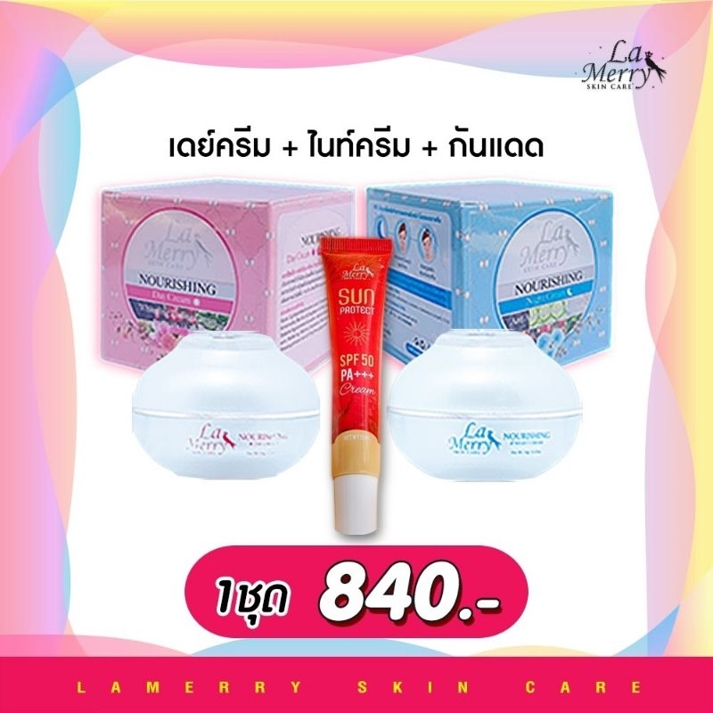 ของแท้ LAMERRY สูตรกลางวันและกลางคืน พร้อมกันแดด SUN PROTECK SPF 50 PA+++ ส่งฟรี มีของแถม
