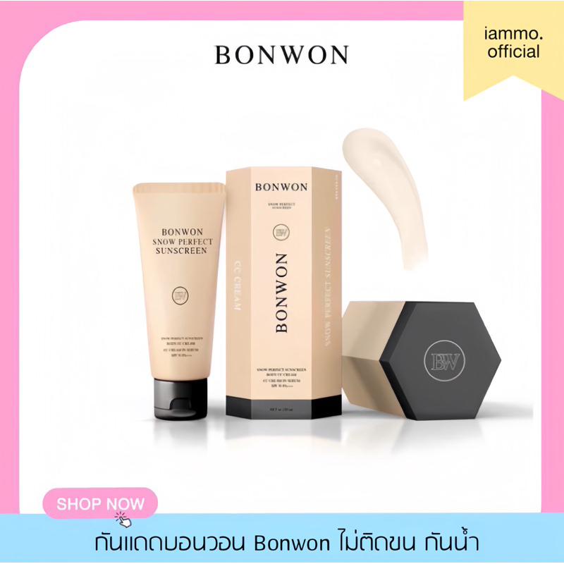 (สั่งในไลฟ์ลดเหลือ 150฿) กันแดด บอนวอน แพคเกทมีกล่อง Bonwon (ขนาด 150ml.)