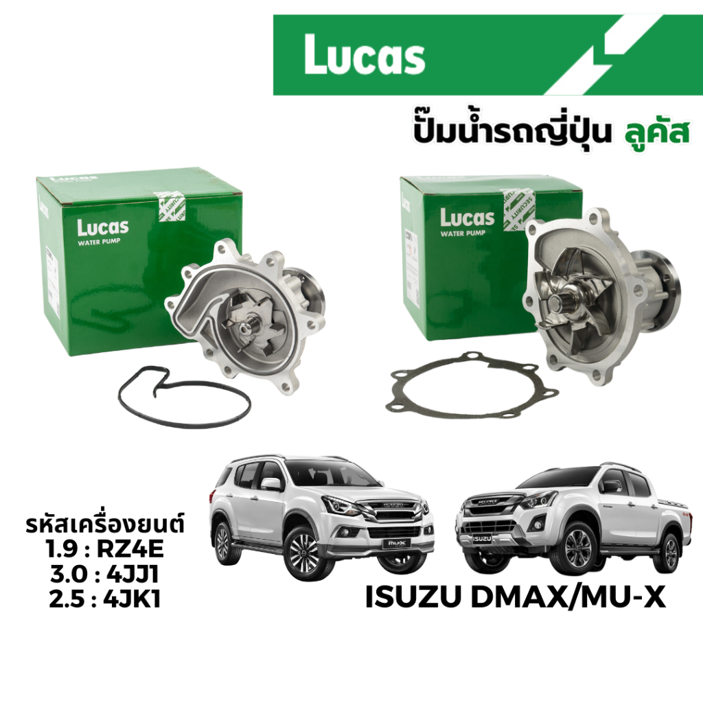 LUCAS ปั๊มน้ำ รถยนต์ Isuzu DMAX/Mu-X 1900cc 2500cc 3000cc