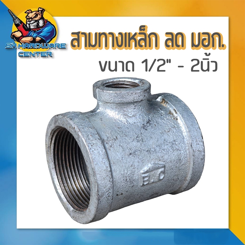 สามทางลดเหล็ก เกลียวใน 3ข้าง ขนาด 1/2" - 2นิ้ว เหล็กหล่อเหนียว มอก.