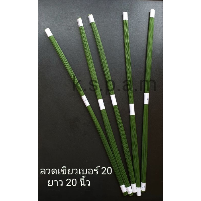 ลวดเขียวทำดอกไม้ยักษ์ ใบไม้ยักษ์,ลวดดอกไม้ ใบไม้จัมโบ้,ลวดพันก้านเขียวเบอร์20×20 นิ้ว