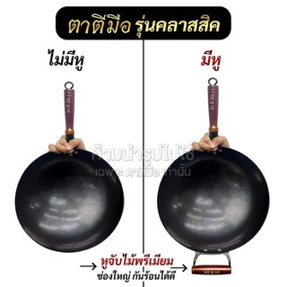 ตาตีมือ กระทะเหล็กเผาคลาสสิค รวมรุ่นใหญ่ ขนาด 36/38/40 ทุบแล้ว เคลือบน้ำมันธรรมชาติ ลดการติดกระทะ แบรนด์คนไทย