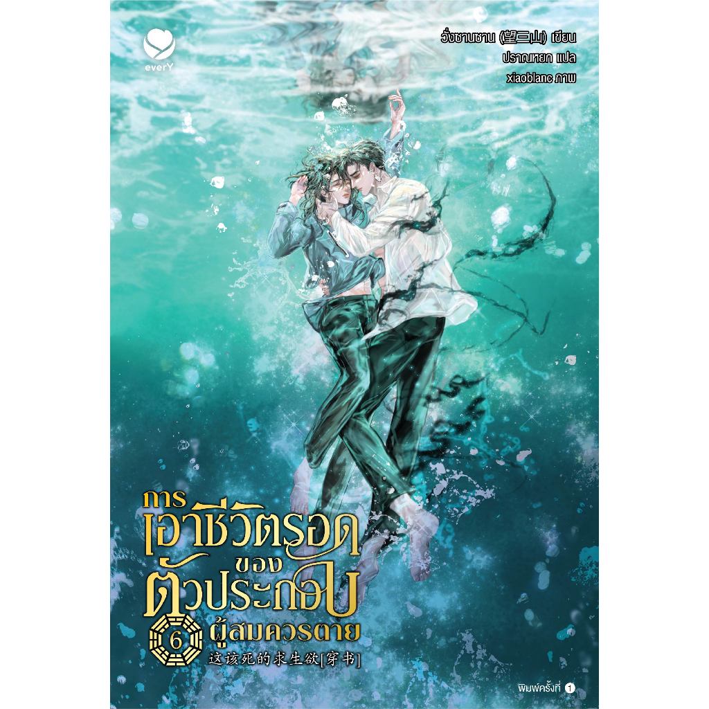 everY หนังสือ การเอาชีวิตรอดของตัวประกอบผู้สมควรตาย เล่ม 6 (เล่มจบ)