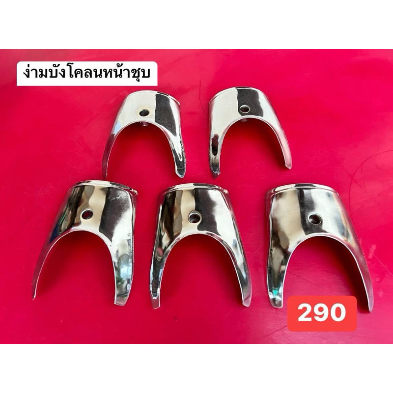 ง่ามบังโคลนหน้าชุบ C70 ง่ามบังโคลนหน้าชุบ C70