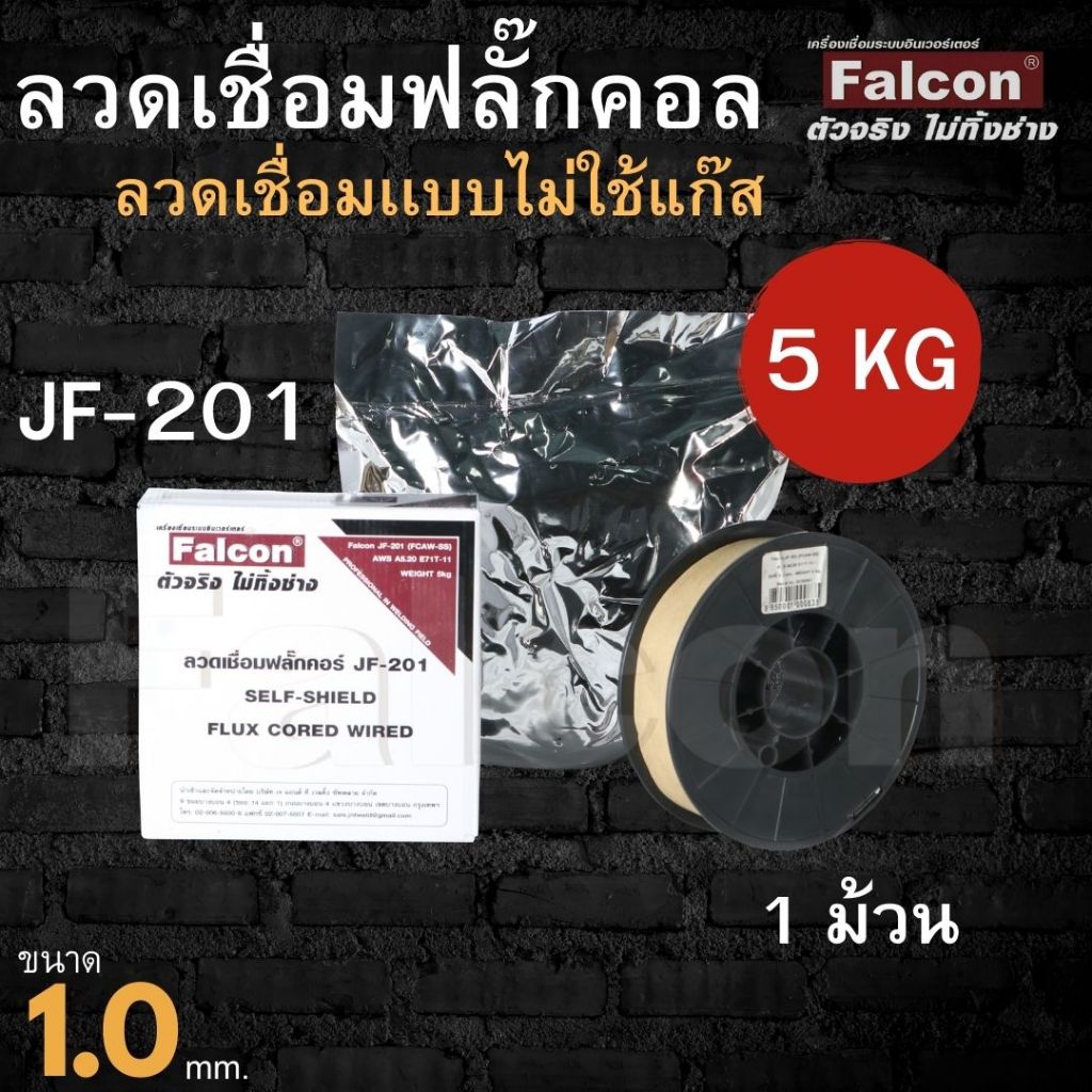 ลวดเชื่อม FCW ขนาด 1.0 น้ำหนัก (5kg) ใช้สำหรับเครื่องเชื่อม