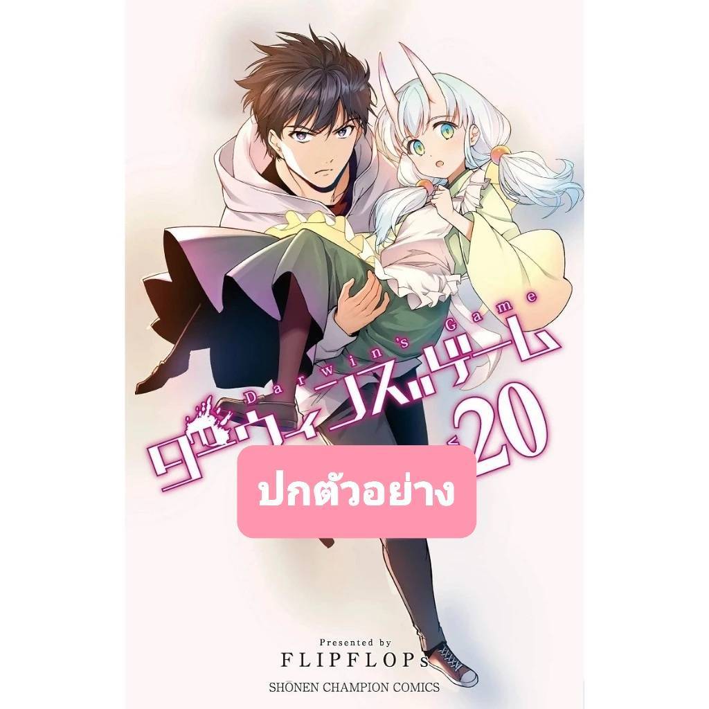 DARWIN'S GAME เล่มที่ 20 หนังสือการ์ตูน มังงะ มือหนึ่ง ดาวินเกม 26/4/67