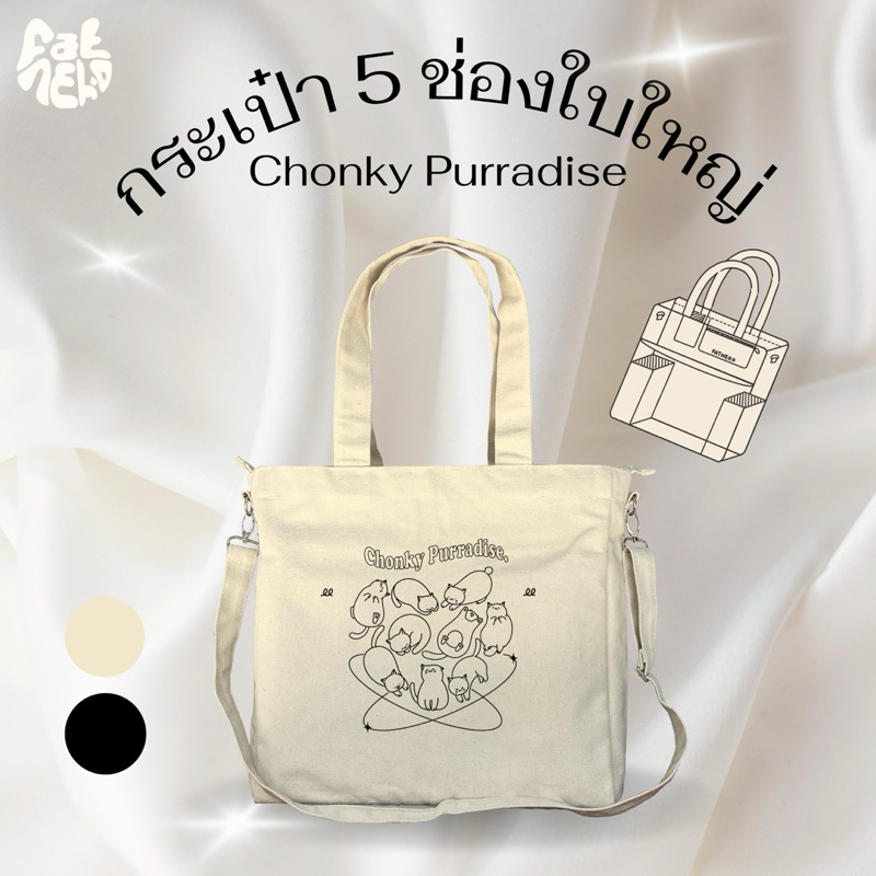 [ใบใหญ่] Chonky Purradise กระเป๋า 5 ช่อง ลายช็องกี้เเค็ท