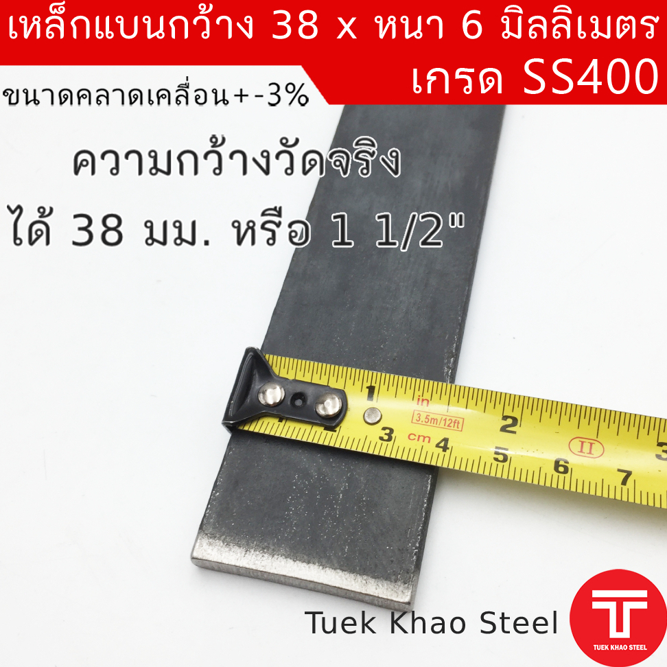เหล็กแบน ขนาด กว้าง 38 x 6 มิลลิเมตร ตัดแบ่งขาย ,เหล็กแบนกว้าง 1 1/2 นิ้ว หนา 6 มิล , แฟลทบาร์ 38 มม.หนา 6 มม. ,เหล็กแบน