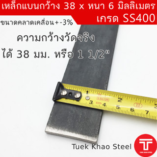 เหล็กแบน ขนาด กว้าง 38 x 6 มิลลิเมตร ตัดแบ่งขาย ,เหล็กแบนกว้…