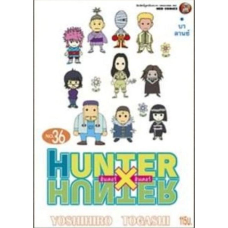 Hunter x Hunter ฮันเตอร์ x ฮันเตอร์ เล่ม 29-36 (แยกเล่ม)