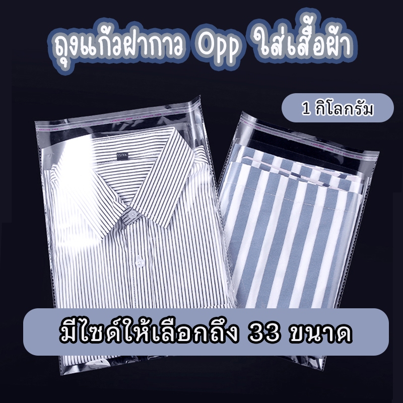 ถุงแก้ว OPP ฝากาว ถุงoppฝากาวอย่างหนา ผลิตในไทย ถุงOPP แบบ1กิโล ซองพลาสติกใสฝากาว  #opp01